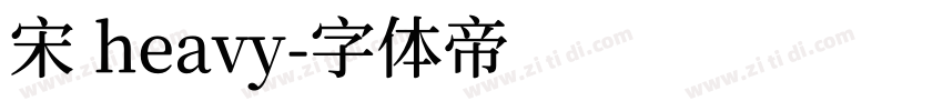 宋 heavy字体转换
